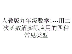 人教版九年级数学1用二次函数解实际应用的四种常见类型.ppt