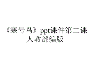 《寒号鸟》ppt课件第二课人教部编版.pptx