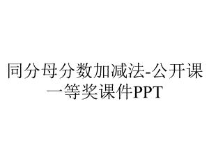 同分母分数加减法-公开课一等奖课件PPT.ppt