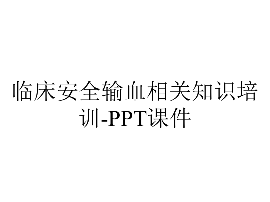 临床安全输血相关知识培训课件-2.ppt_第1页