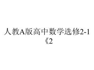 人教A版高中数学选修21《231双曲线及其标准方程》课件-2.pptx