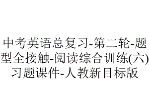 中考英语总复习第二轮题型全接触阅读综合训练(六)习题课件人教新目标版-2.ppt