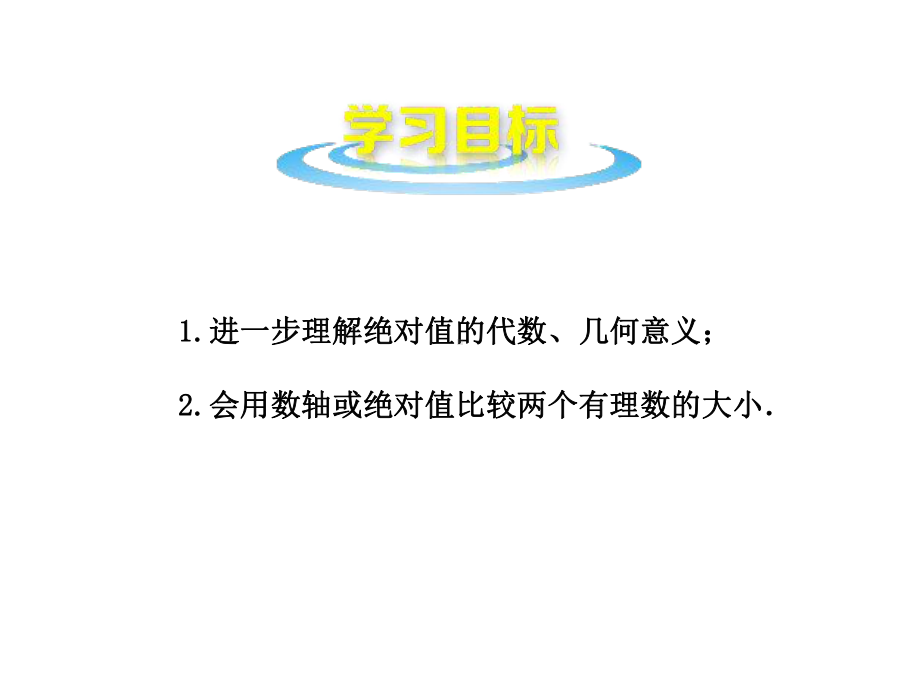 人教版七年级数学上课件124绝对值(第2课时).pptx_第2页