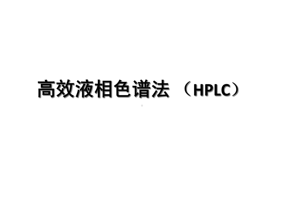 高效液相色谱法HPLC课件.ppt_第1页