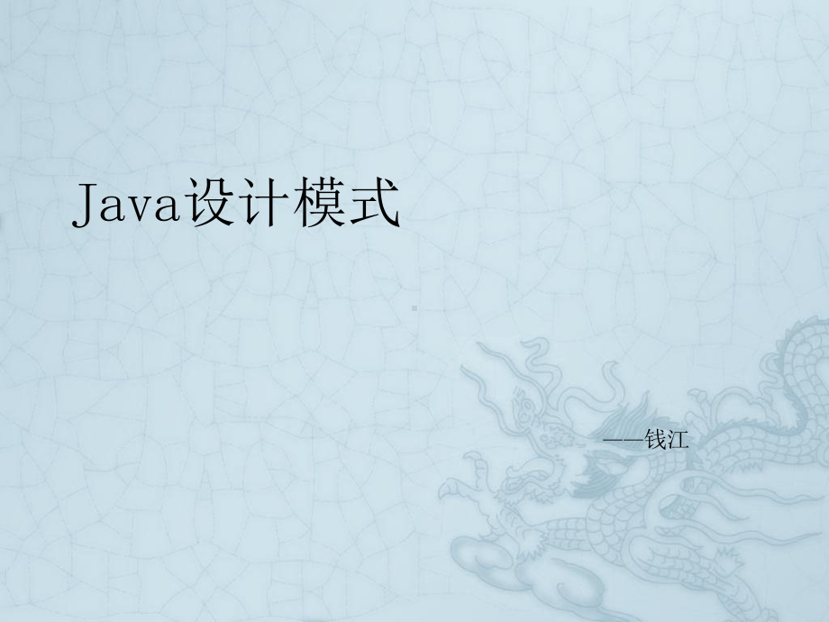 《Java设计模式》课件2.ppt_第1页