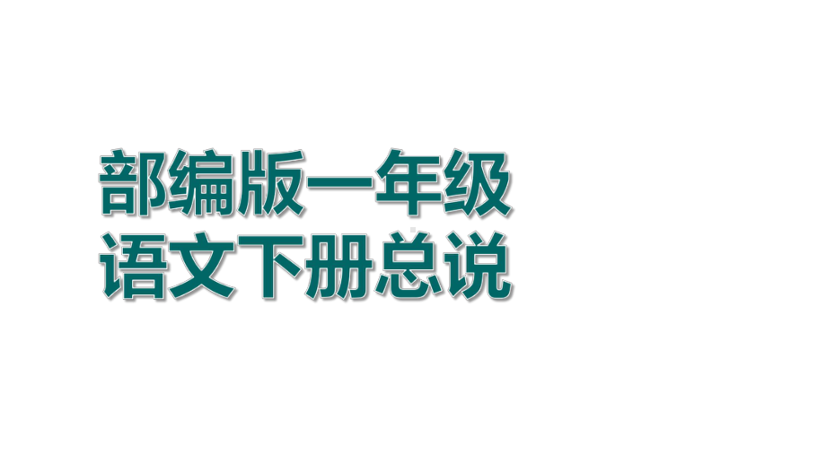 部编版一年级语文下册总说课件.pptx_第1页