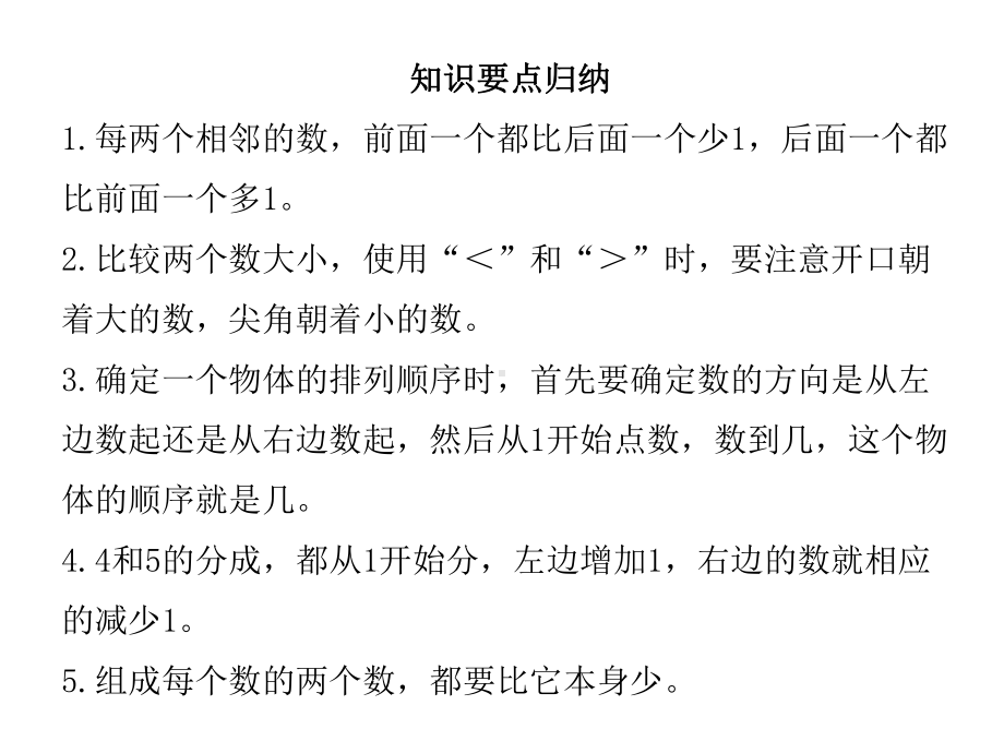 [人教版]小学数学一年级上册《1~5的认识和加减法》复习课件.pptx_第2页