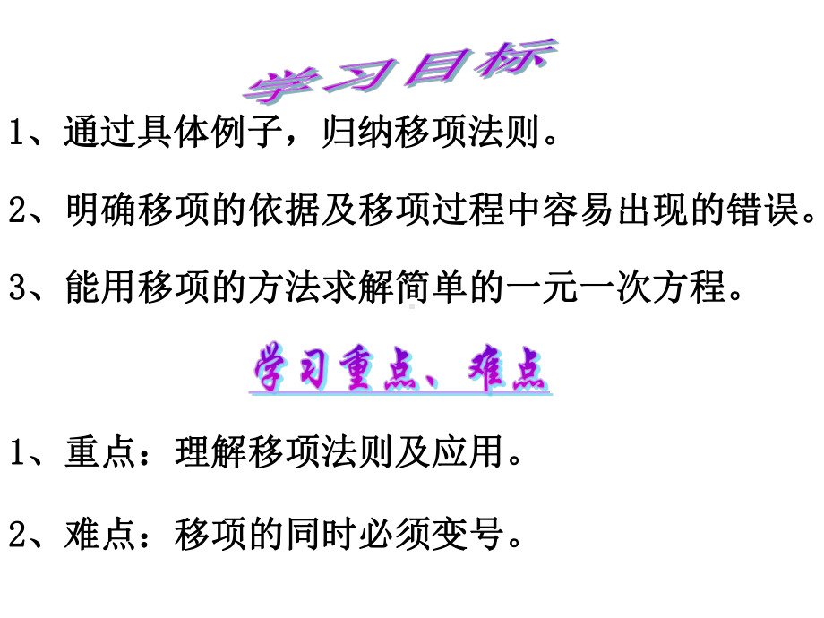 移项法解一元一次方程课件.ppt_第2页