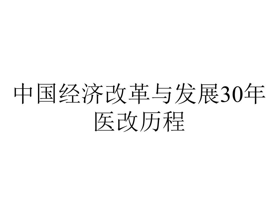 中国经济改革与发展30年医改历程.ppt_第1页