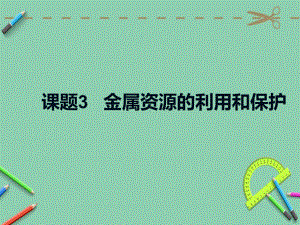 人教版九年级下册化学第八单元金属和金属材料课题3金属资源的利用和保护课件(共30张).ppt