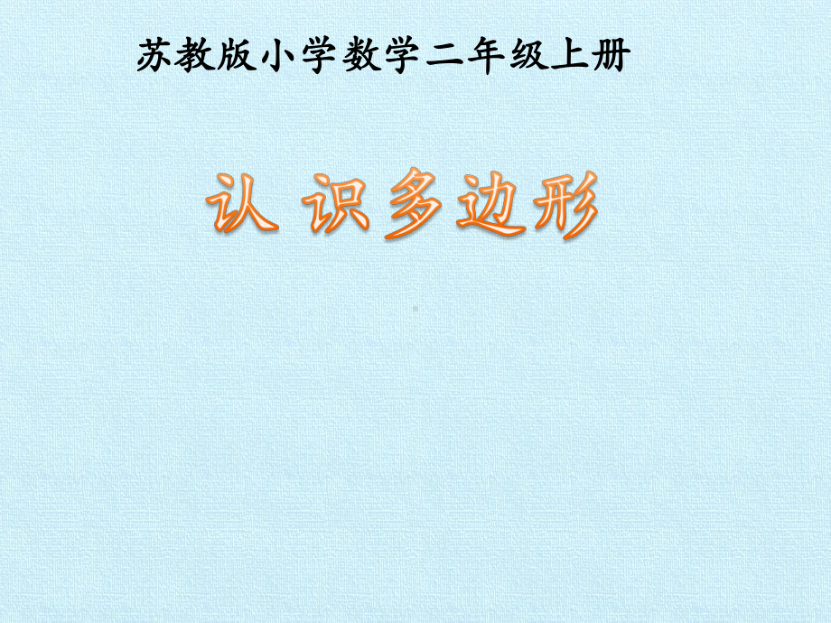 小学二年级数学下册第6单元表内乘法和表内除法(二)复习课件.ppt_第1页