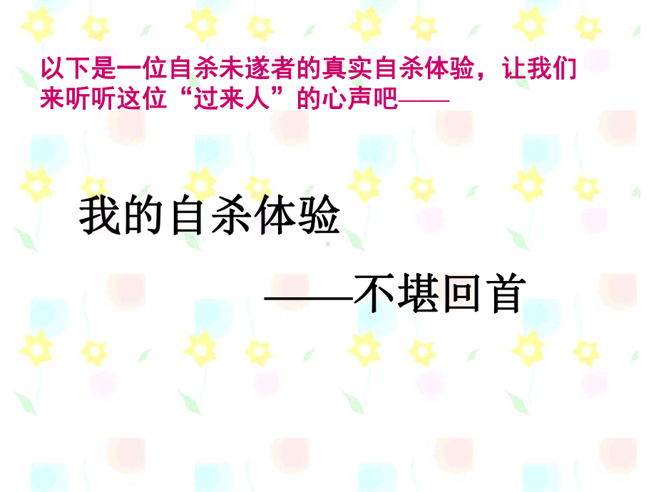 放弃自杀：我们有千万种理由活下去课件主题班会课件公开课一等奖课件.ppt_第3页