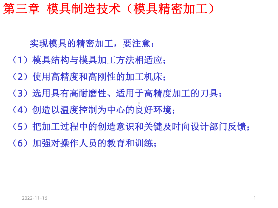 模具零件的精密加工课件.ppt_第1页