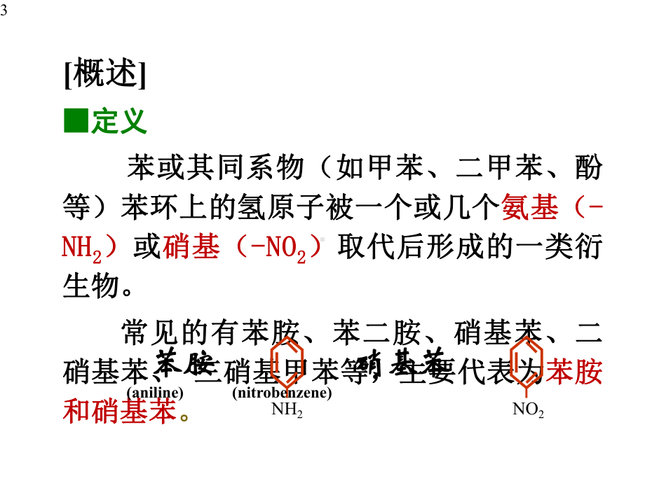 苯的氨基与硝基化合物中毒课件.pptx_第3页