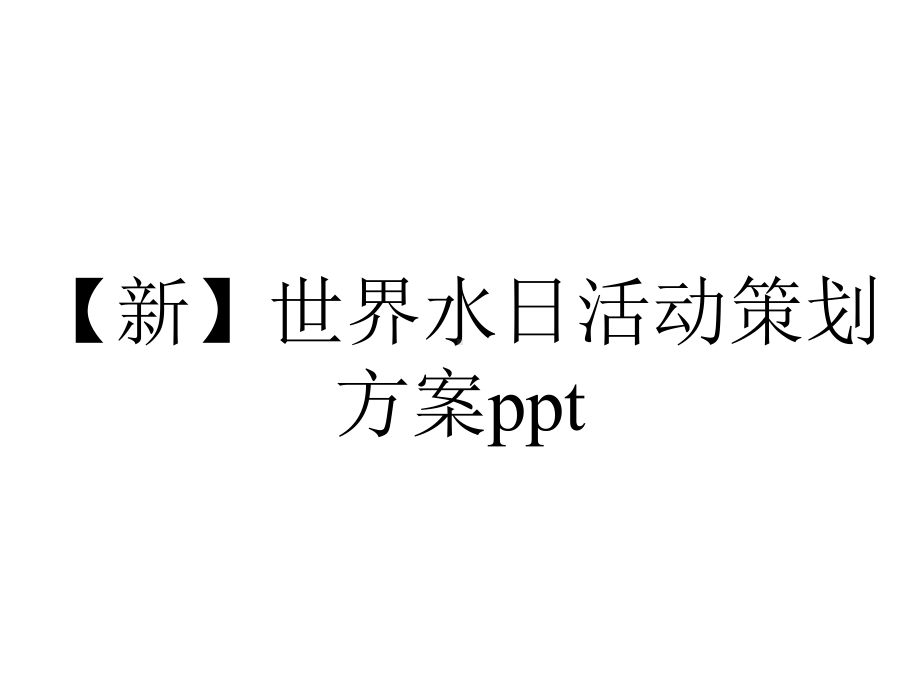 （新）世界水日活动策划方案ppt.pptx_第1页