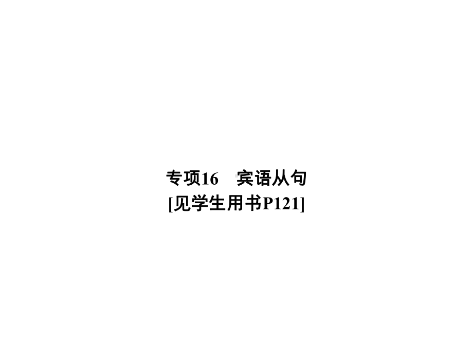 中考英语专项突破课件：专练16宾语从句.ppt_第1页