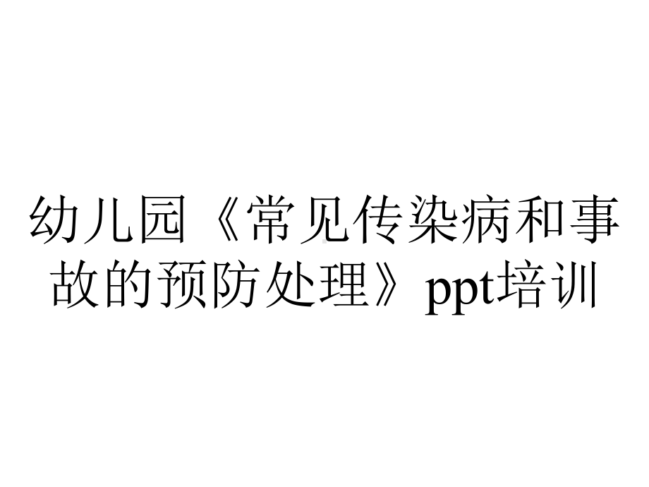 幼儿园《常见传染病和事故的预防处理》ppt培训.pptx_第1页