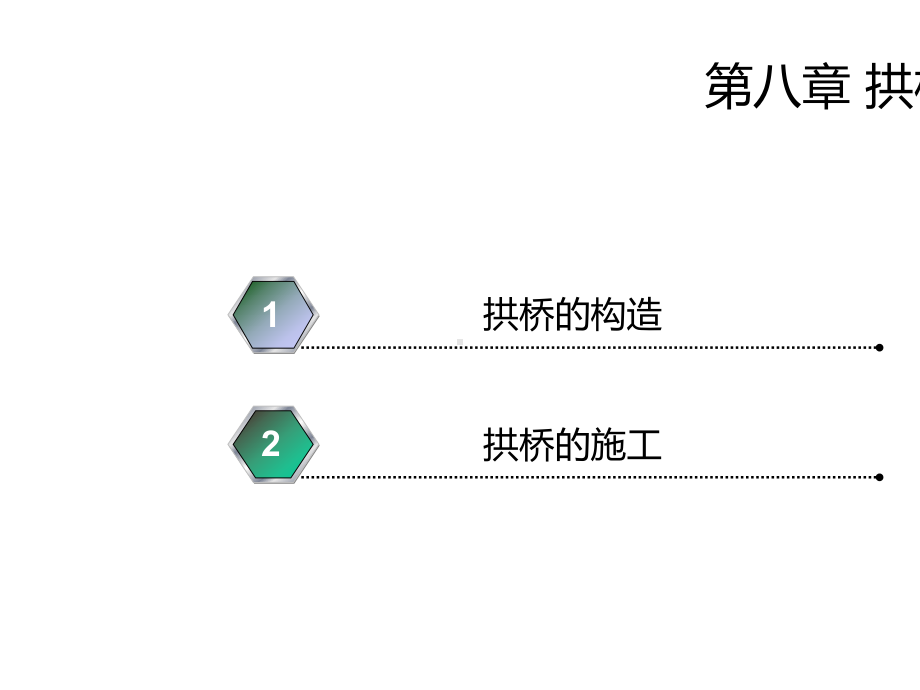 《道路与桥隧工程》课件：第八章-拱桥.ppt_第2页