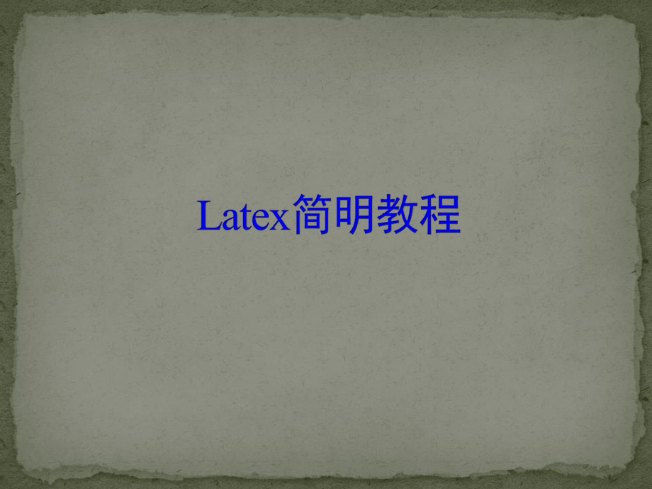 LaTex简明教程课件第七章常见错误与警告.ppt_第1页