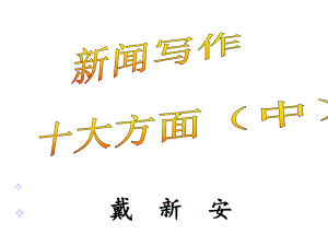 新闻写作十大方面(中)课件.ppt