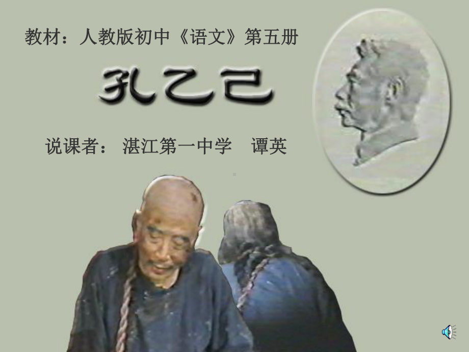 孔乙己教学课件正式版.ppt_第1页