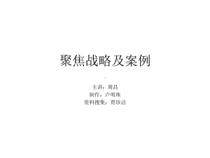 聚焦战略及案例课件.ppt