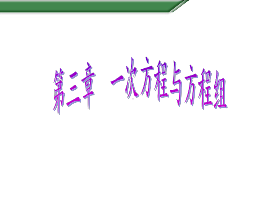 第二轮31一元一次方程及其解法初一年级沪教版数学课件.pptx_第1页