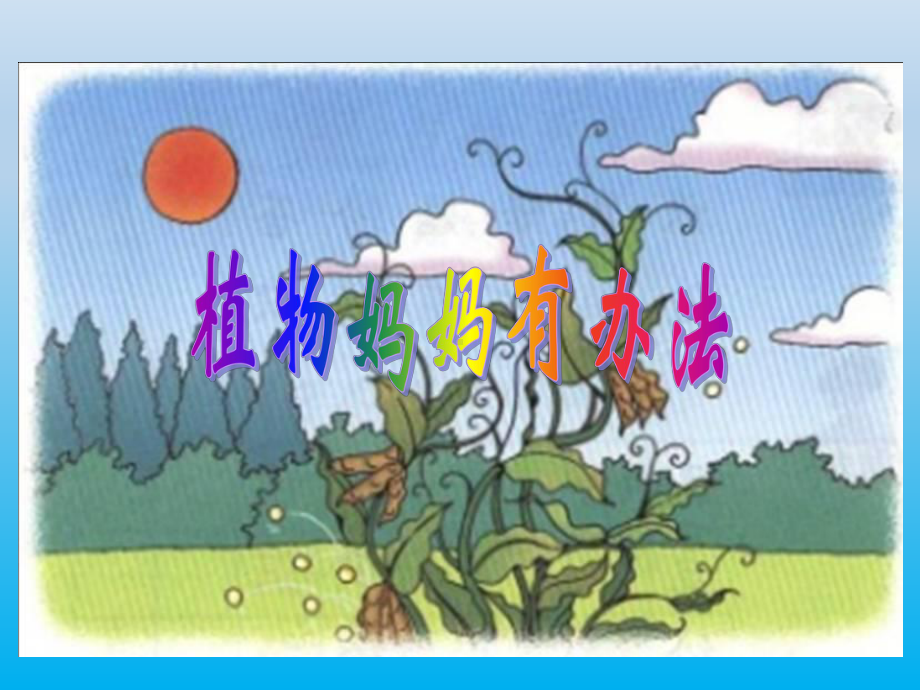 部编版二年级语文上册《植物妈妈有办法》教学课件.ppt_第1页