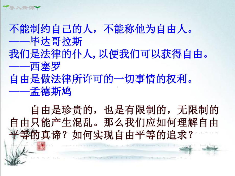 新部编版八年级道德与法治下册(第七课第1课时自由平等的真谛)教学课件.ppt_第3页