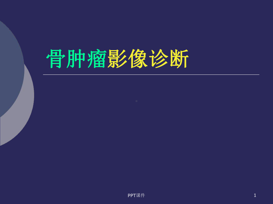 骨肿瘤影像学诊断课件.ppt_第1页