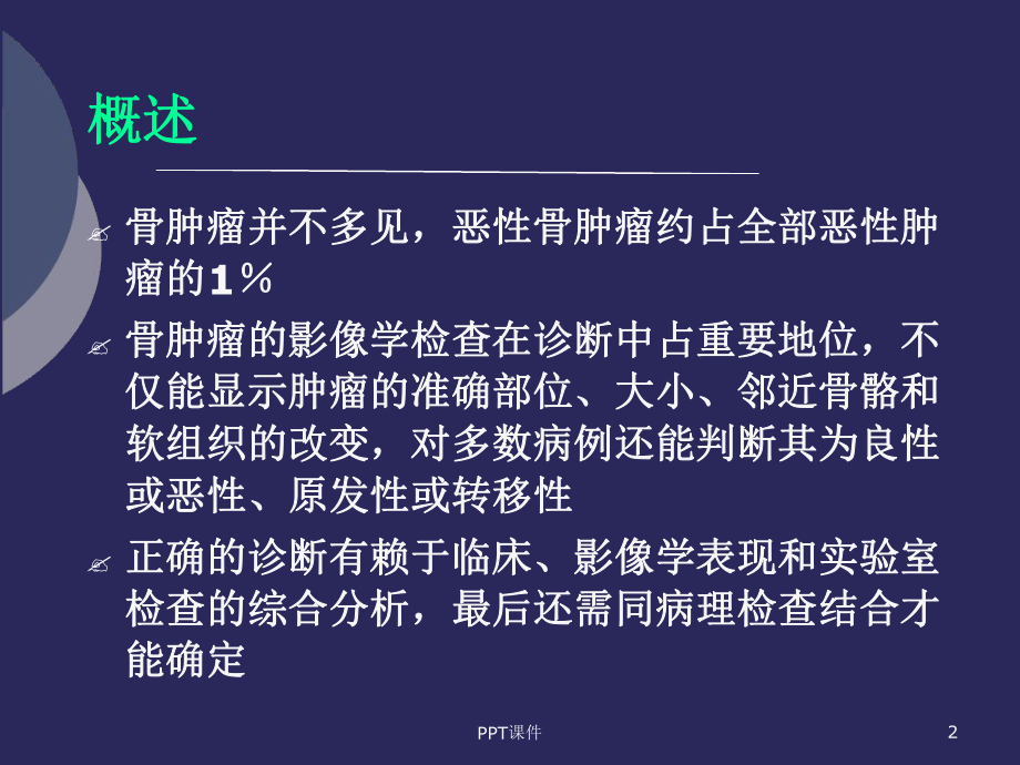 骨肿瘤影像学诊断课件.ppt_第2页