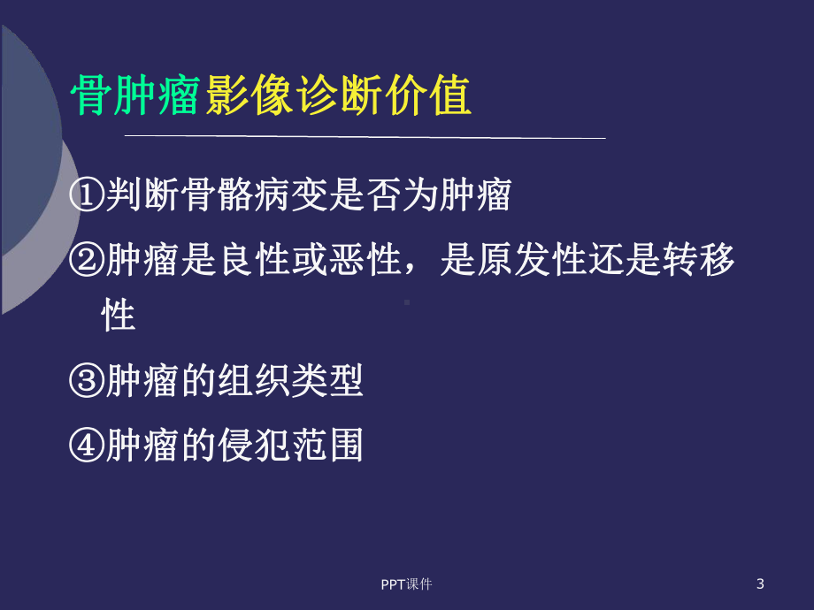 骨肿瘤影像学诊断课件.ppt_第3页