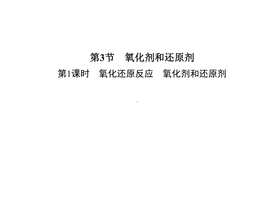 高中化学人教版必修一氧化还原反应氧化剂和还原剂课件.ppt_第1页