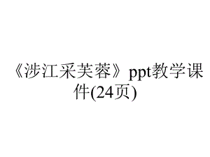 《涉江采芙蓉》教学课件(24张)-2.ppt