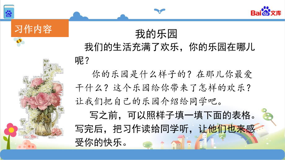 统编教材部编人教版四年级语文下册习作1《我的乐园》(共38张)课件.pptx_第3页