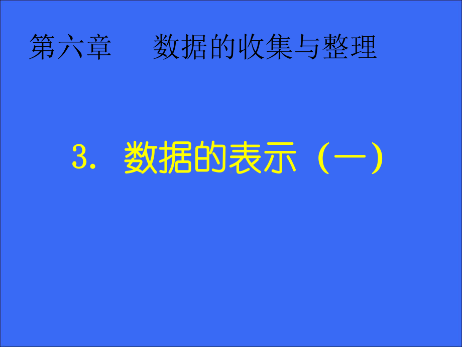 83数据的表示课件1.ppt_第1页