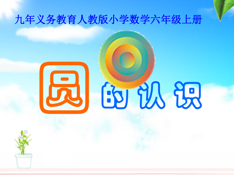 人教版小学数学六年级上册《圆的认识》公开课教学课件.pptx_第1页