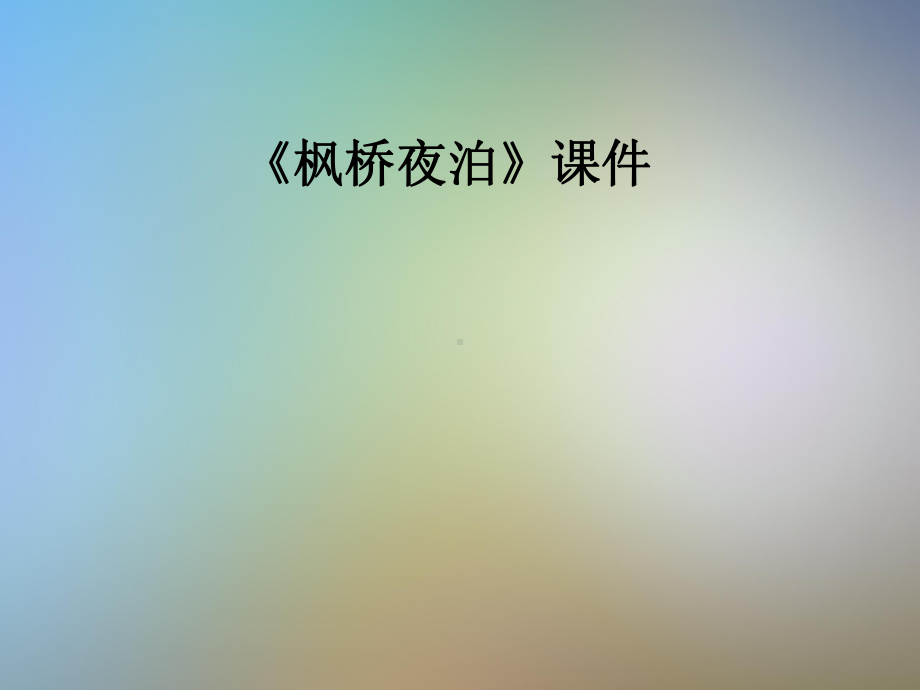 《枫桥夜泊》课件2.pptx_第1页