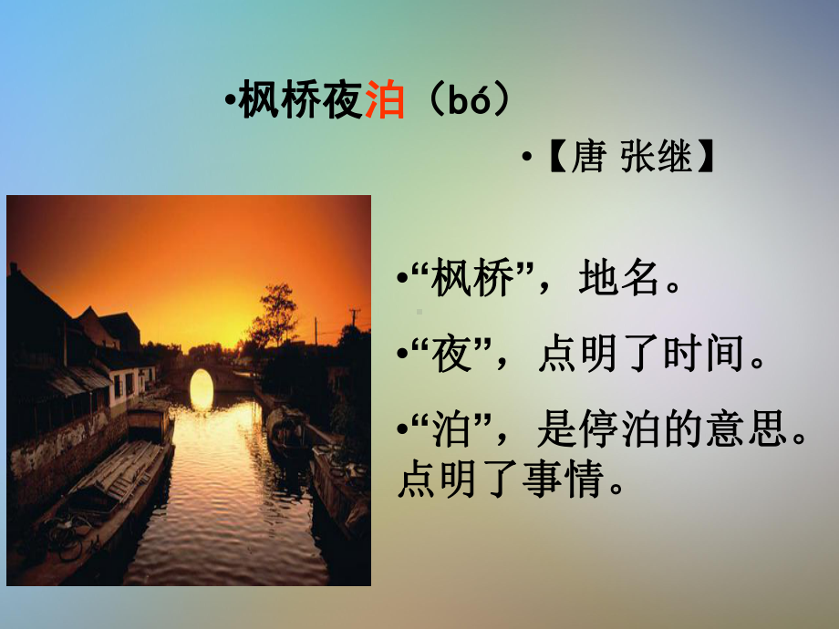 《枫桥夜泊》课件2.pptx_第3页