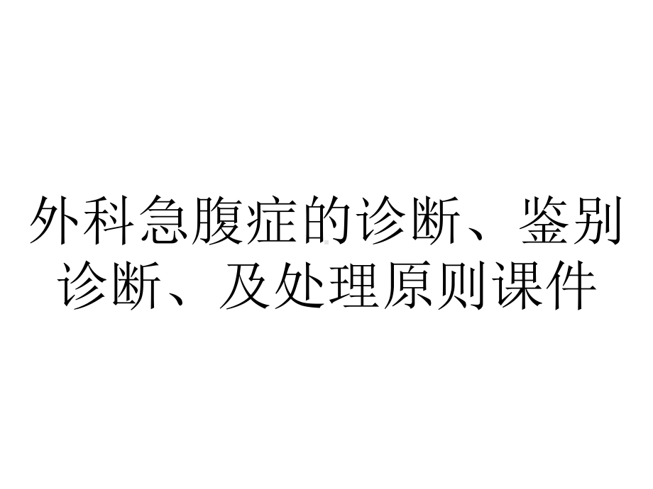 外科急腹症的诊断、鉴别诊断、及处理原则课件.ppt_第1页