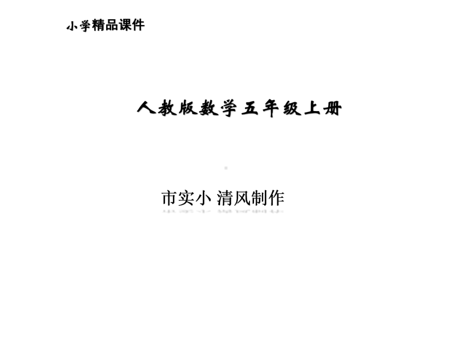 小学数学人教版五年级上册植树问题教学课件公开课.pptx_第1页