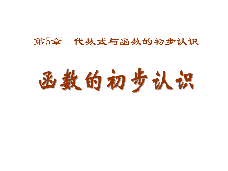 青岛版七年级数学上册《函数的初步认识》课件.pptx_第1页