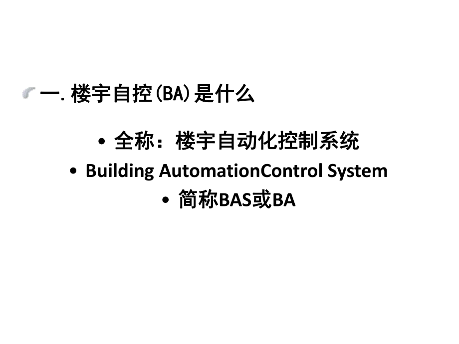 格瑞特楼宇自控销售应知知识入门课件.ppt_第2页