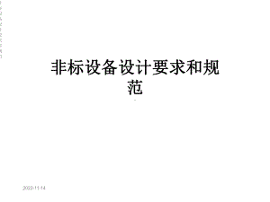 非标设备设计要求和规范课件.ppt