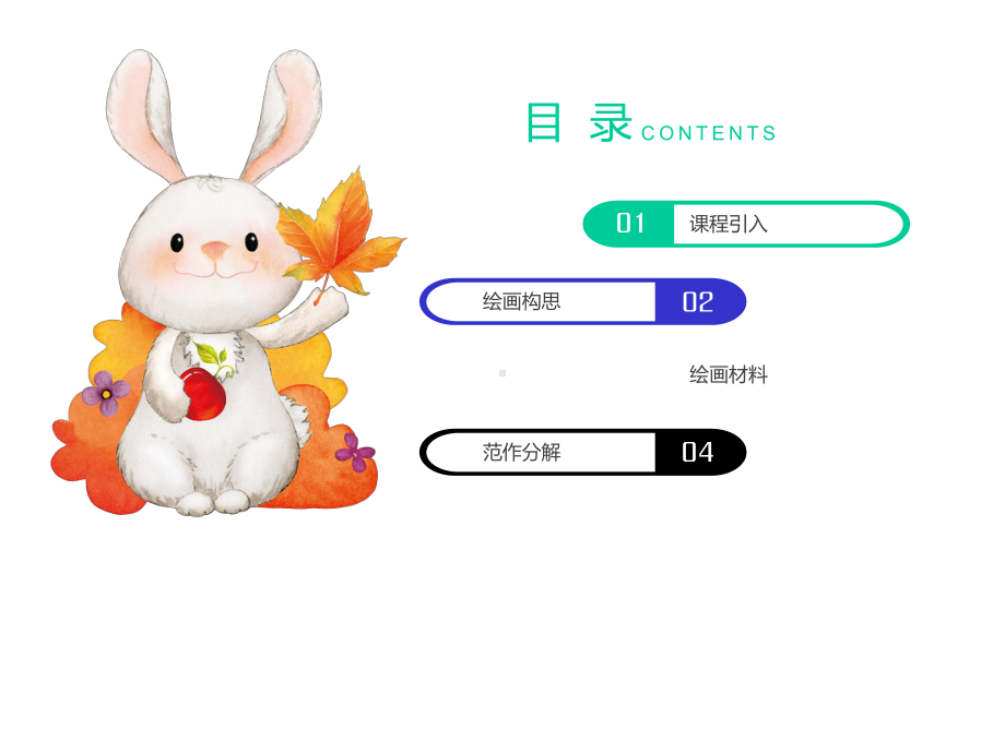 少儿美术绘画课程-小兔子乖乖.pptx_第2页