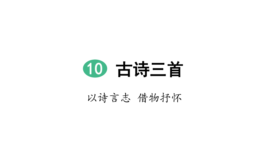 部编版六年级语文经典下册教案10古诗三首马诗课件.pptx_第2页