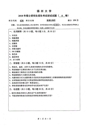 2018年扬州大学硕士考研专业课真题636普通生物学.pdf