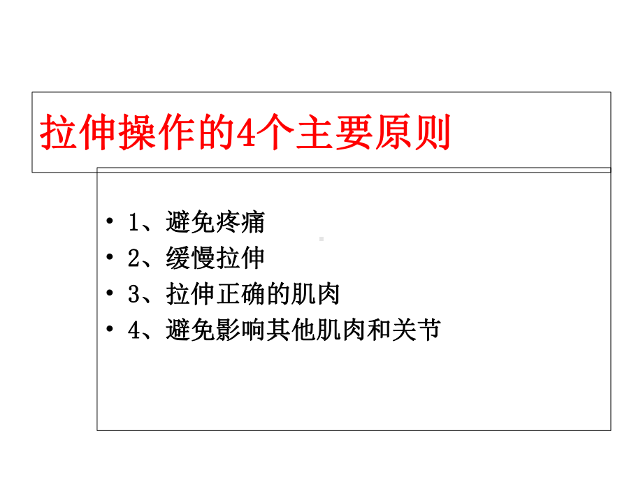 精准拉伸疼痛消除和损伤预防的针对性练习(概论)课件.ppt_第3页