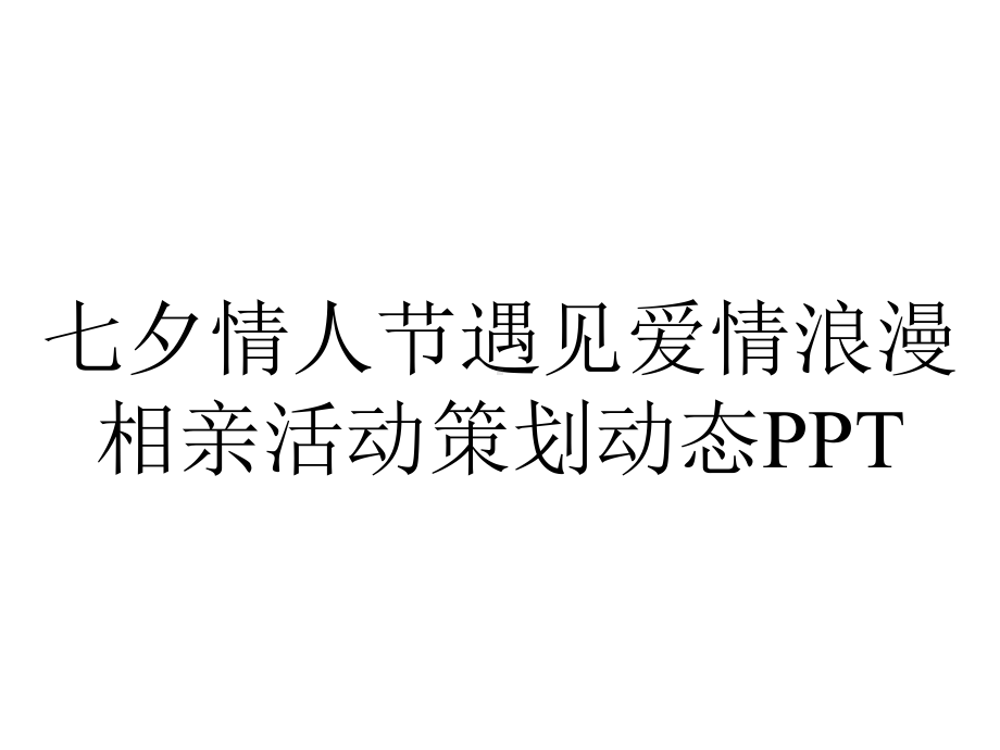 七夕情人节遇见爱情浪漫相亲活动策划动态PPT.pptx_第1页