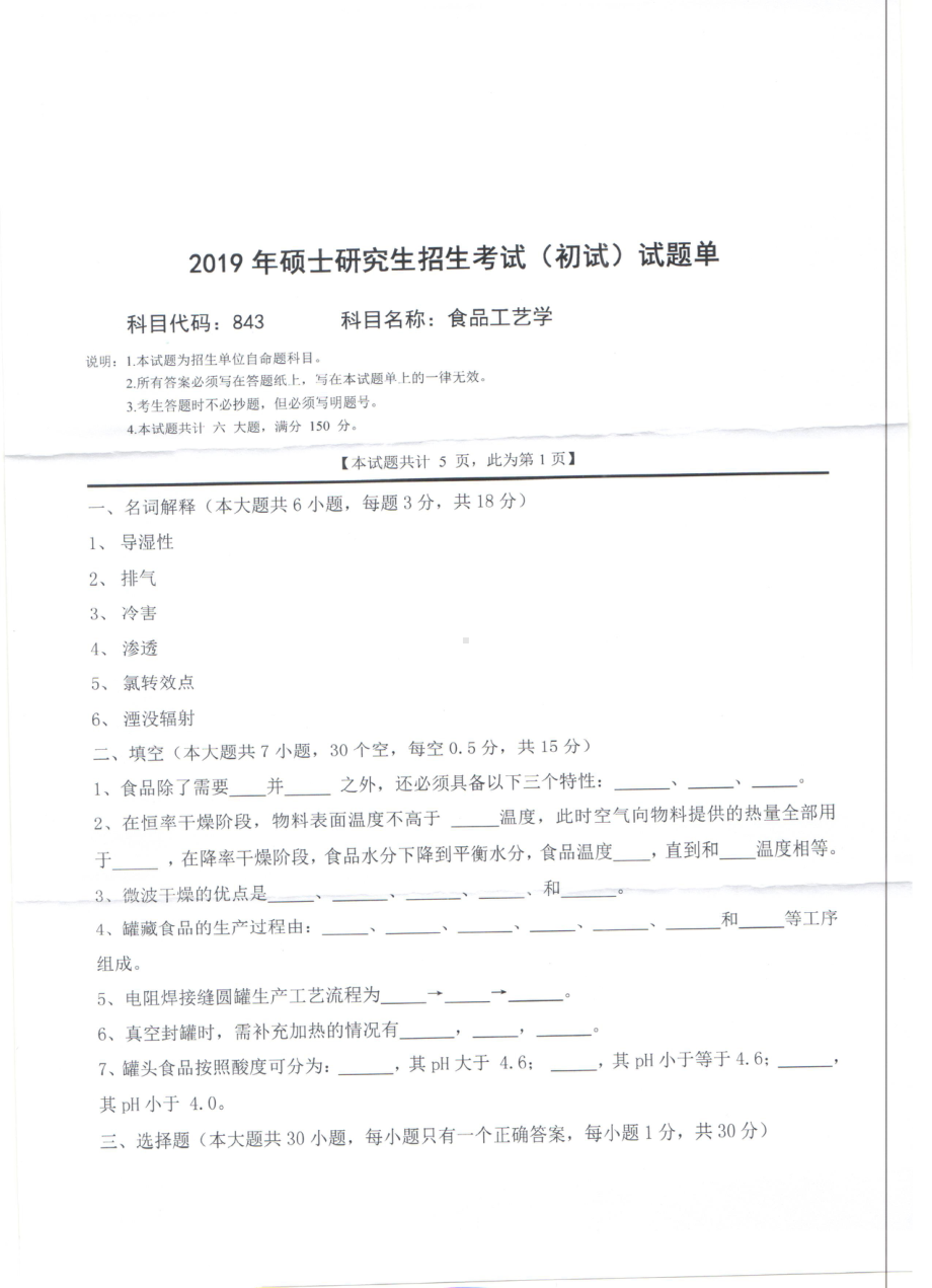 2019年西南科技大学硕士考研专业课真题843食品工艺学.pdf_第1页